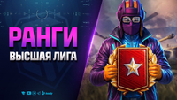 Ранговые Бои на 9 Уровне | 1 Дивизион