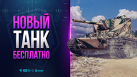 НОВЫЙ ПРЕМ ТАНК БЕСПЛАТНО и ДРУГИЕ ШИКАРНЫЕ ПОДАРКИ К 23 ФЕВРАЛЯ | НОВОСТИ ПРОТАНКИ