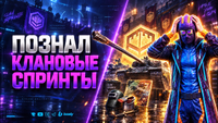Это Совсем Другая Игра - Познаю Клановые Спринты