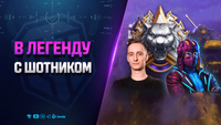 Путь в Легенду | Взвод с Шотником