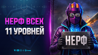 Нерф всех 11 уровней - БОБСы ВСЁ