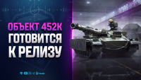 Объект 452К Опустился на 10 Уровень и Готовится к Релизу