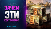 ПРО НОВЫЕ КОНТЕЙНЕРЫ АРСЕНАЛ - НОВОСТИ ПРОТАНКИ