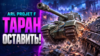 Как Не Сломать 11 уровни на примере ARL Projet F
