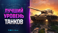 Лучший Уровень Танков | Играем на Девятках