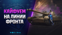 Кайфуем на Линии Фронта