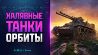 ХАЛЯВНЫЕ ТАНКИ ИЗ ОРБИТЫ 2.0