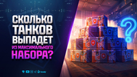 Сколько Танков Выпадет из Максимального Набора? - ДР Мир Танков 2026
