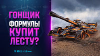 Гонщик Формулы Выкупит Лесту МИР ТАНКОВ? Новости Протанки