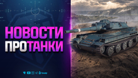 Новости Протанки Которые Пошли не по Плану