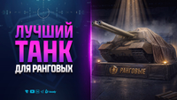Лучший Танк для Ранговых