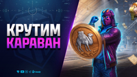 Крутим Караван и играем на Алаид-Б | Лови меня на RU2