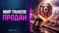 Мир танков ПРОДАЛИ и Немного Халявы | Новости Протанки