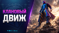 Клановый Движ