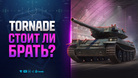TORNADE - КАК ТАНК и СТОИТ ЛИ БРАТЬ?
