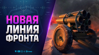 Новая Линия Фронта