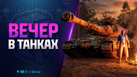 Вечер в Танках