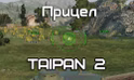 Прицел TAIPAN 2 для World of Tanks
