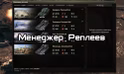 Менеджер Реплеев для World of Tanks