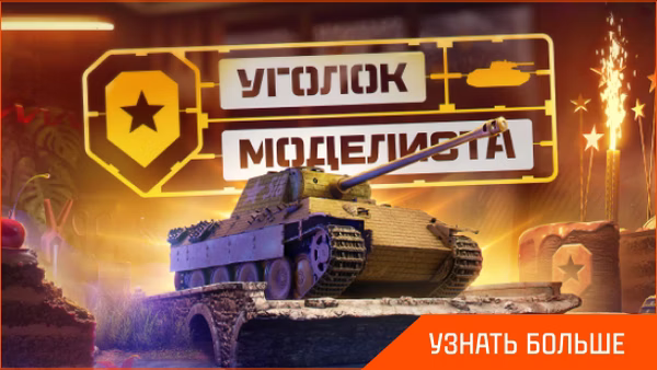 Уголок моделиста