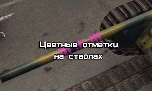Цветные отметки на стволах для World of Tanks