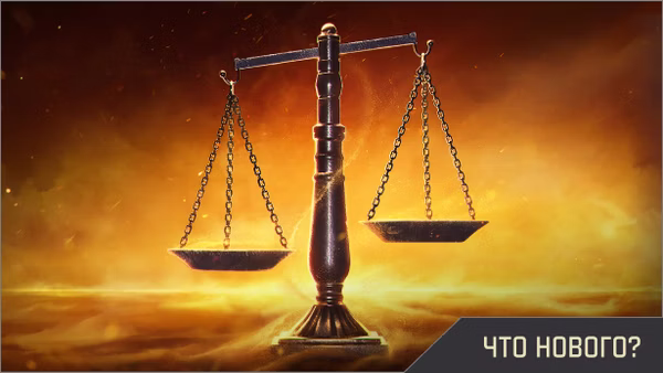 Изменения техники в обновлении 1.26
