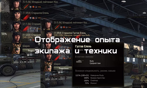 Отображение опыта экипажа и техники для World of Tanks.