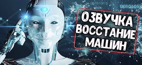 Озвучка экипажа Восстание машин \ Boston Dynamics для World of Tanks