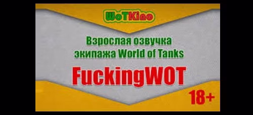 Взрослая озвучка от канала WoTKino для World of Tanks