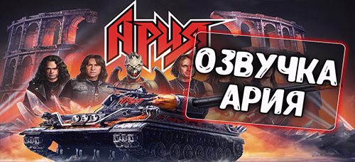 Новая озвучка экипажа группы Ария.