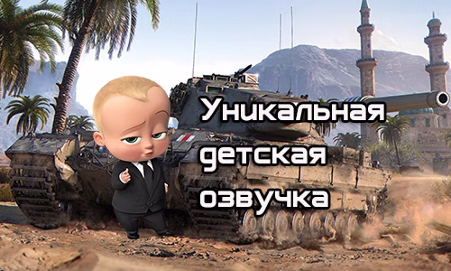 Детская озвучка для World of Tanks