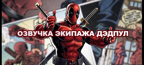 Озвучка экипажа Дэдпул для World of Tanks