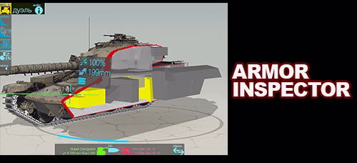 Программа Armor Inspector - просмотр моделей танков для World of Tanks