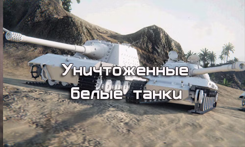 Уничтоженные белые танки для World of Tanks