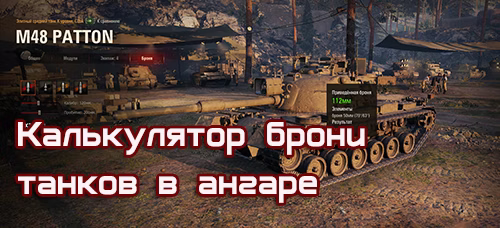 Калькулятор брони танков в ангаре для World of Tanks