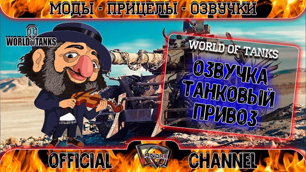 Озвучка экипажа Танковый привоз для World of Tanks - Blitz