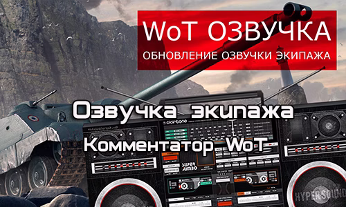Озвучка экипажа Комментатор WoT (полная версия) для World of Tanks