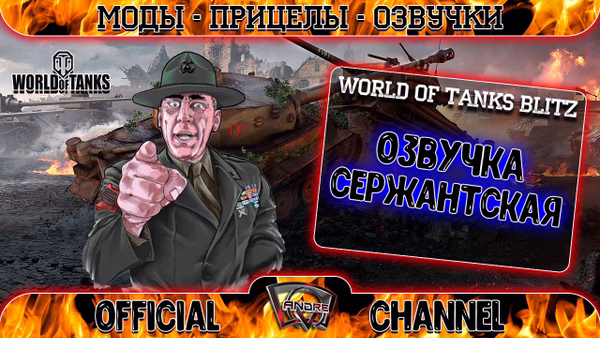 Сержантская озвучка для World of Tanks - Blitz