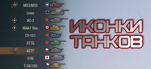 Цветные иконки танков от Andre_V для World of Tanks