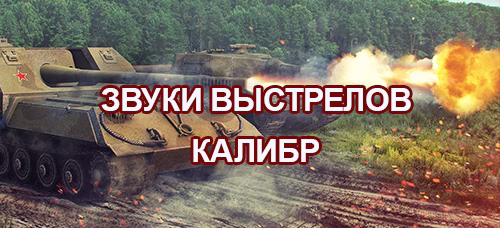 Звуки выстрелов Калибр для World of Tanks