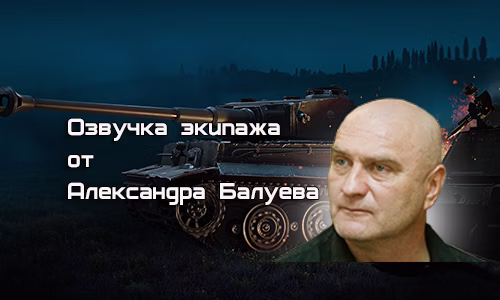 Озвучка экипажа от А. Балуева и А. Мерзликина для World of Tanks