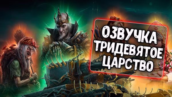 Озвучка Тридевятое царство\Царство теней