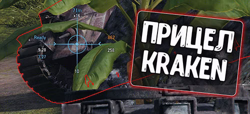 Прицел Кракен для World of Tanks
