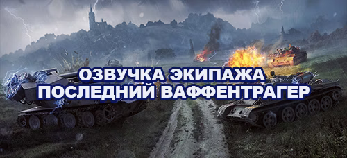 Озвучка экипажа Последний Ваффентрагер для World of Tanks