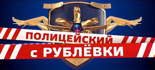 Озвучка экипажа Полицейский с Рублёвки (С.Бурунов) для World of Tanks