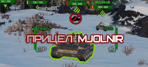 Прицел Mjolnir для World of Tanks