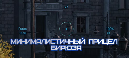 Прицел Бирюза для World of Tanks