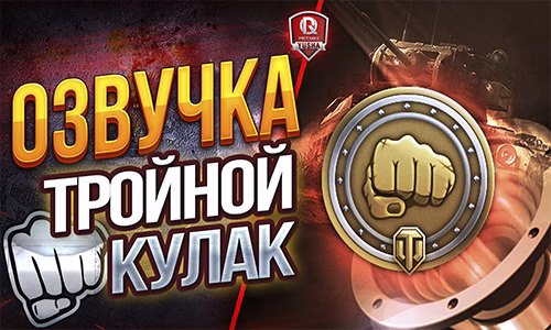 Озвучка экипажа Тройной кулак для World of Tank