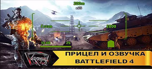 Прицел и озвучка экипажа из Battlefield 4 для World of Tanks