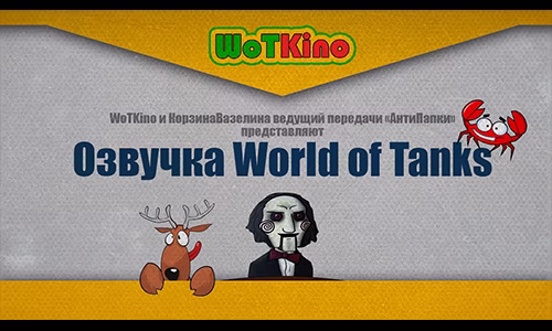 Озвучка экипажа от WoTKino для World of Tanks